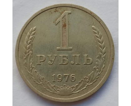 СССР 1 рубль 1976 годовик (АЛ012)