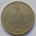 СССР 1 рубль 1976 годовик (АЛ012)