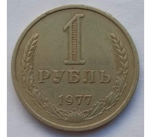 СССР 1 рубль 1977 годовик (АЛ013)