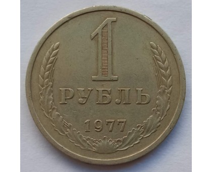 СССР 1 рубль 1977 годовик (АЛ013)