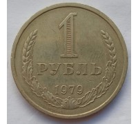 СССР 1 рубль 1979 годовик (АЛ015)