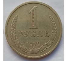 СССР 1 рубль 1979 годовик (АЛ015)