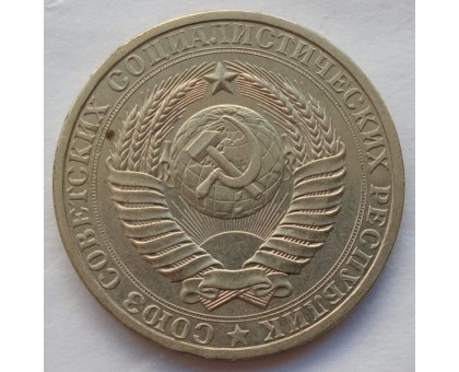 СССР 1 рубль 1980 годовик (АЛ016)