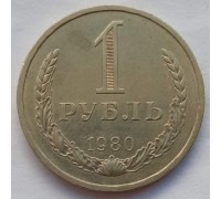 СССР 1 рубль 1980 годовик (АЛ016)
