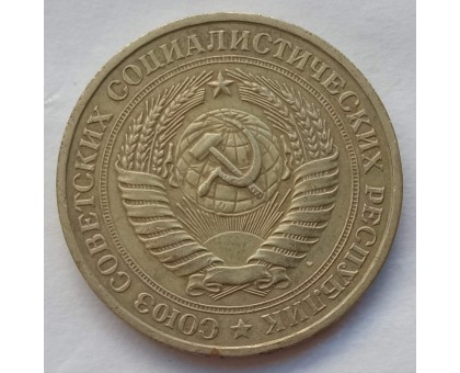 СССР 1 рубль 1981 годовик (АЛ017)