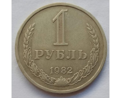 СССР 1 рубль 1982 годовик (АЛ018)