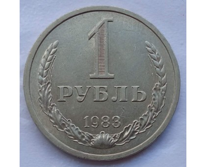 СССР 1 рубль 1983 годовик (АЛ019)