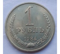 СССР 1 рубль 1984 годовик (АЛ020)