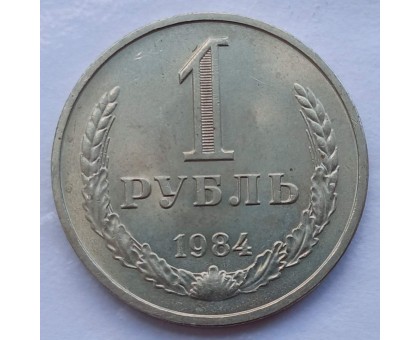 СССР 1 рубль 1984 годовик (АЛ020)