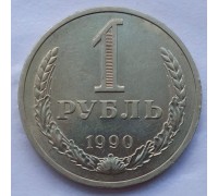 СССР 1 рубль 1990 годовик (АЛ024)