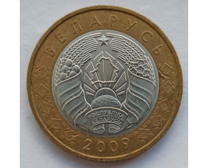 Беларусь 2 рубля 2009