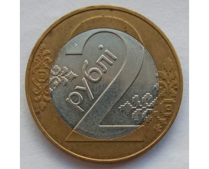 Беларусь 2 рубля 2009