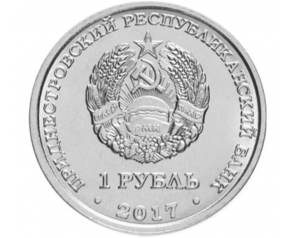 Приднестровье 1 рубль 2017. Герб города Григориополь