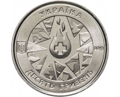 Украина 10 гривен 2019. На страже жизни