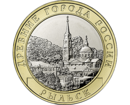 10 рублей 2022. Рыльск