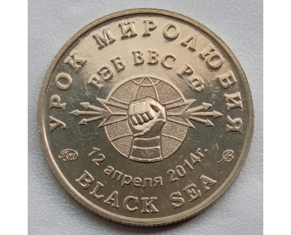 Символический жетон ММД Урок миролюбия (нейзильбер)