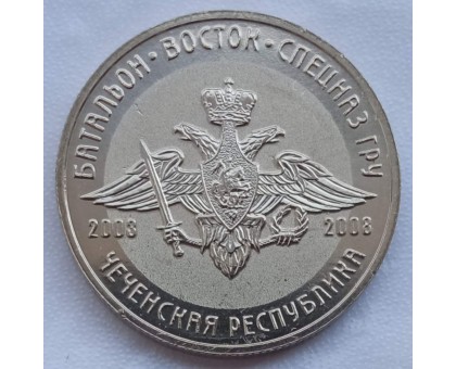 Символический жетон ММД Батальон Восток (нейзильбер)