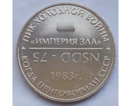 Символический жетон ММД НСДД (нейзильбер)