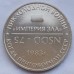 Символический жетон ММД НСДД (нейзильбер)
