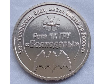 Символический жетон ММД Волкодавы (нейзильбер)