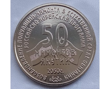 Символический жетон ММД 50 мамонтов Якутии (нейзильбер)