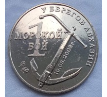 Символический жетон ММД Один морской бой (нейзильбер)