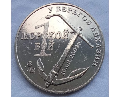 Символический жетон ММД Один морской бой (нейзильбер)