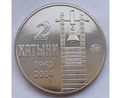 Символический жетон ММД Две Хатыни (нейзильбер)