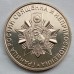 Символический жетон ММД 100 лет Пограничным войскам России (нейзильбер)