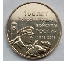 Символический жетон ММД 100 лет Пограничным войскам России (нейзильбер)