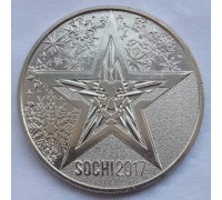 Символический жетон ММД Армейские игры Сочи 2017 (нейзильбер)