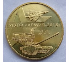 Символический жетон ММД Армия 2018 (латунь)