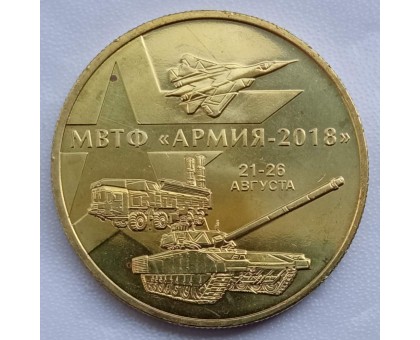 Символический жетон ММД Армия 2018 (латунь)