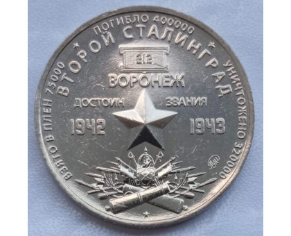Символический жетон ММД Второй Сталинград (нейзильбер)