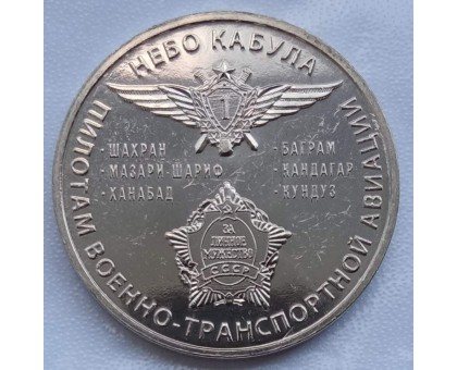 Символический жетон ММД Небо Кабула (нейзильбер)