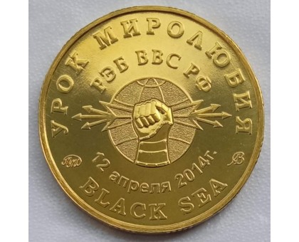 Символический жетон ММД Урок миролюбия (латунь)