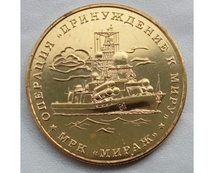 Символический жетон ММД Один морской бой (латунь)