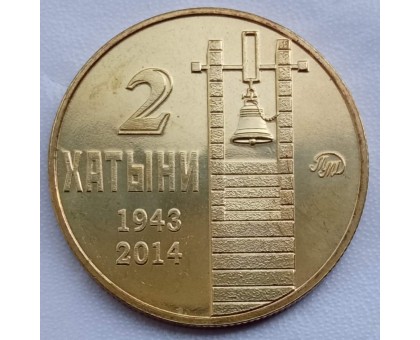 Символический жетон ММД Две Хатыни (латунь)