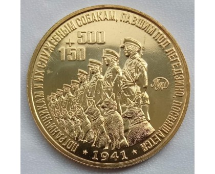 Символический жетон ММД 500+150 (латунь)