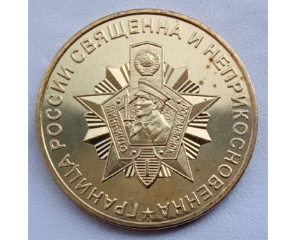 Символический жетон ММД 100 лет Пограничным войскам России (латунь)