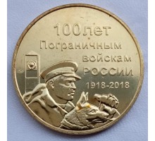 Символический жетон ММД 100 лет Пограничным войскам России (латунь)