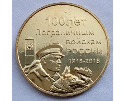 Символический жетон ММД 100 лет Пограничным войскам России (латунь)