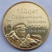 Символический жетон ММД 100 лет Пограничным войскам России (латунь)