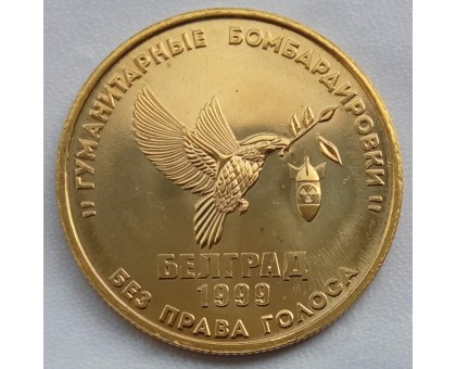 Символический жетон ММД Без права голоса (латунь)