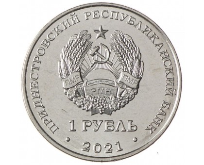 Приднестровье 1 рубль 2021. Греко-римская борьба