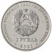 Приднестровье 1 рубль 2021. Греко-римская борьба