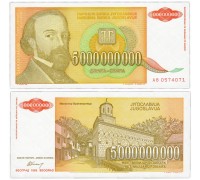 Югославия 5000000000 динар 1993