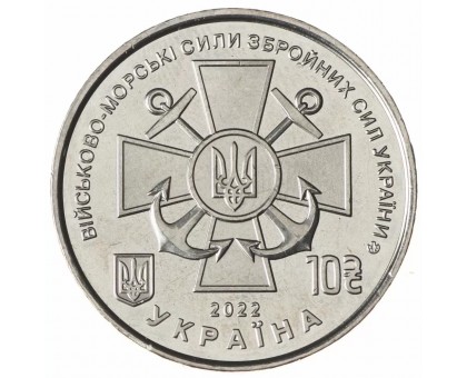 Украина 10 гривен 2022. Военно-морские силы Вооружённых сил Украины