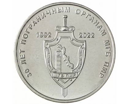 Приднестровье 1 рубль 2021. 30 лет пограничным органам Приднестровья
