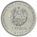 Приднестровье 1 рубль 2021. 30 лет пограничным органам Приднестровья